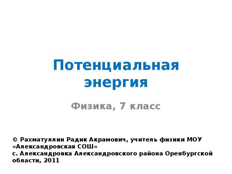 Презентация потенциальная энергия 10 класс презентация