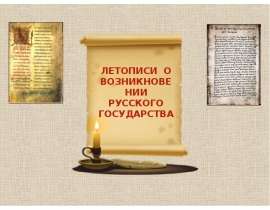 Летописи о возникновении русского государство