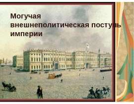 Могучая внешнеполитическая поступь империи
