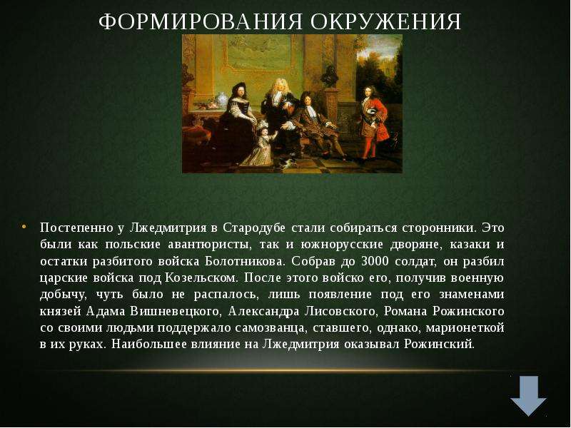 Сторонник это. Наше окружение формирует нас. Лжедмитрий 2 влияние. Почему казаки поддержали Лжедмитрия. Авантюрист это в истории 7 класс.