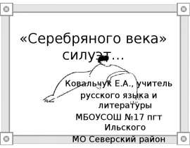 Силуэт «Серебряного века»
