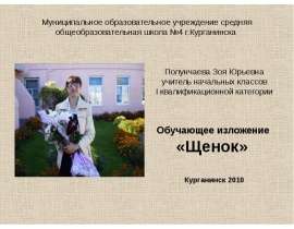 Обучающее изложение «Щенок»