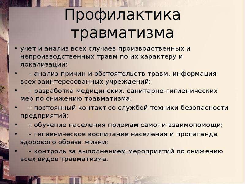 Оплата травматизма. Профилактика травматизма. ПРОФИЛАКТИКАТРАВМАТИЗМ. Методы профилактики производственного травматизма. Профилактика производственных травм.