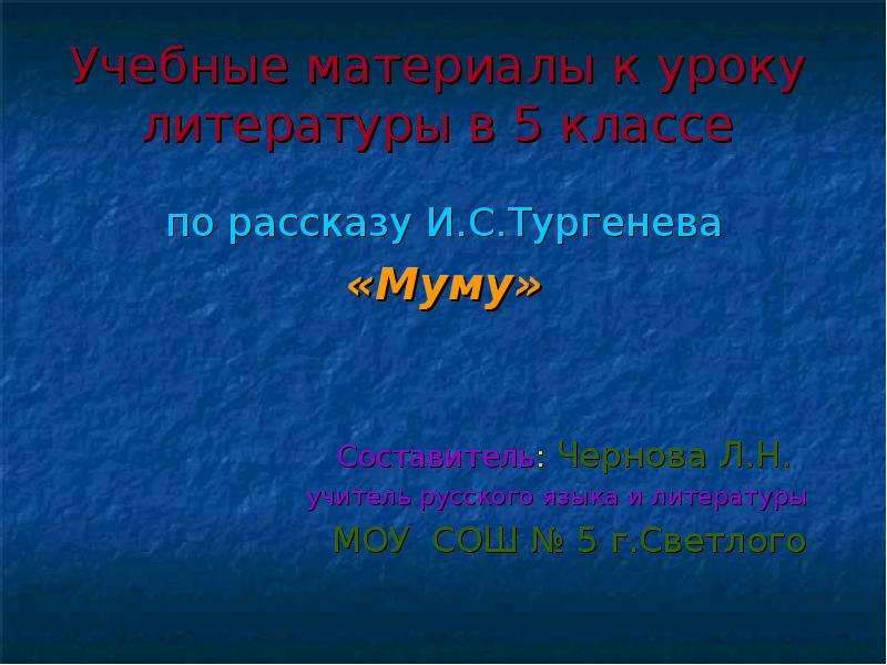 Презентация И. С. Тургенев «Муму»