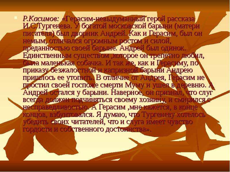 Р. Касимов: «Герасим-невыдуманный герой рассказа И. С. Тургенева. У богатой московской барыни (матер