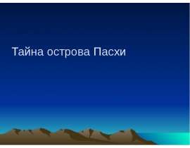 Тайна острова Пасхи