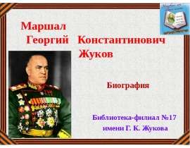 Георгий Константинович Жуков-От солдата до Маршала