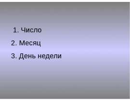 Когда гусь улетает, снег выпадает
