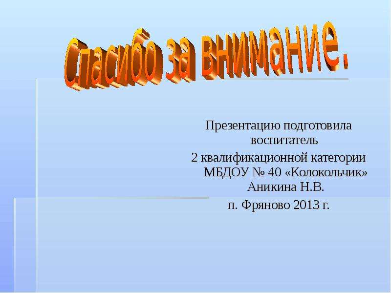 Категория презентаций. Презентацию подготовил. Презентацию подгототовили. Презентацию подготовили воспитатели. Подготовить презентацию на тему.