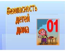 Безопасность детей дома
