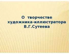 О творчестве художника - иллюстратора В.Г.Сутеева