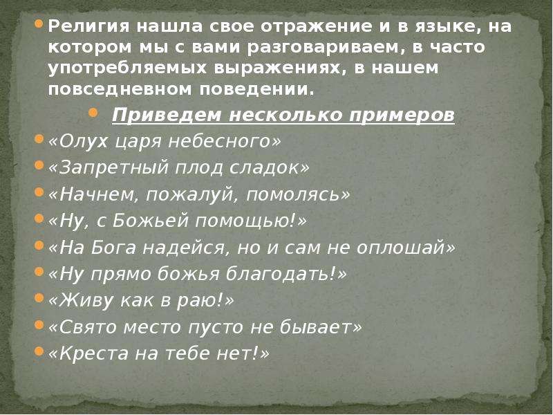 Нашли отражение образы. Влияние религии на культуру. Примеры влияния религии на культуру. Влияние религии на культуру 4 класс. Приведи примеры влияния религии на культуру.