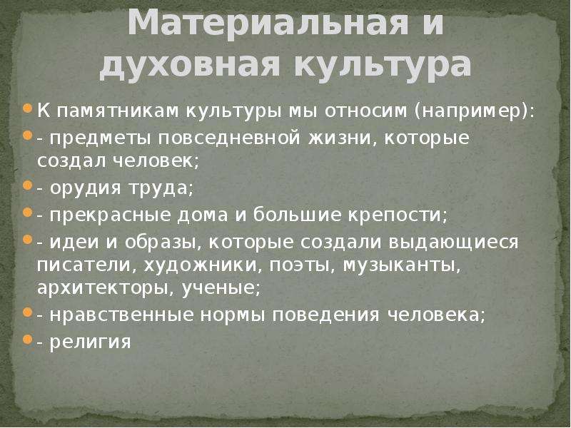 Что относится к памятникам материальной культуры кратко. Памятники материальной и духовной культуры. Памятники духовной культуры. Памятники моральной культуры. Памятники материальной культуры.