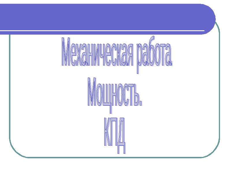 Презентация работа мощность 10 класс презентация