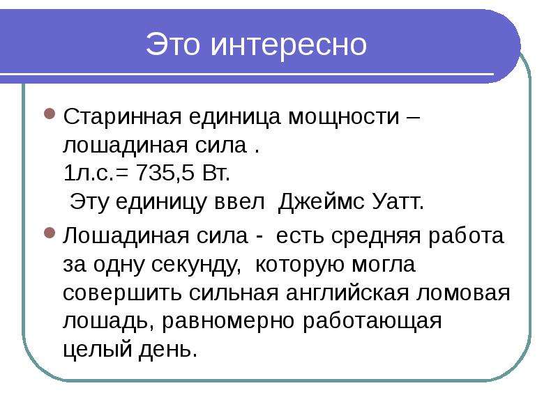 Что принято за единицу силы. Мощность 10 класс. Лошадиная сила единица измерения. Лошадиная сила единица мощности. Лошадиная сила физика определение.