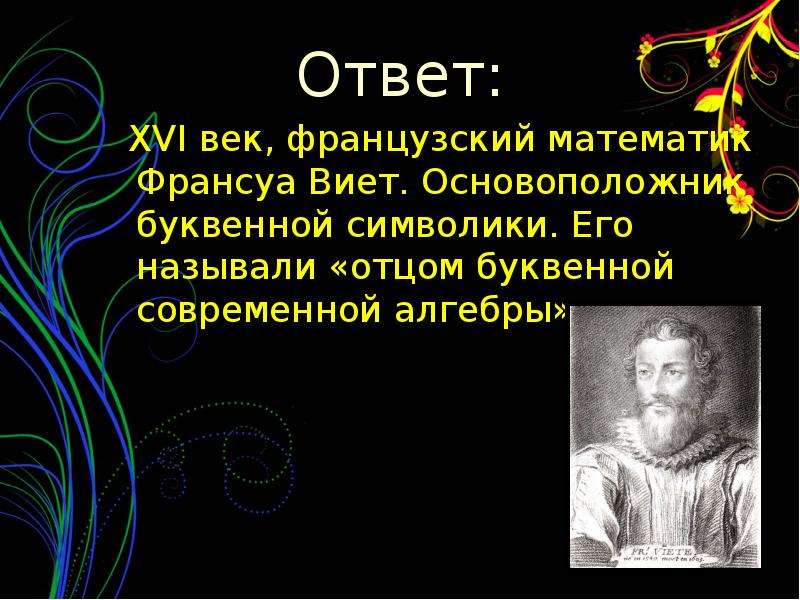 Что такое названный отец. Французский математик 16 века. Кого называют отцом алгебры. Алгебра 16 век.