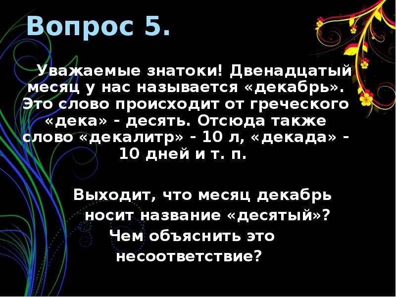 Что означает декабрь. Декада это в философии. «Дека» - десять. Десять на греческом. 10 Месяць называется месяц.