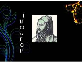 Пифагор