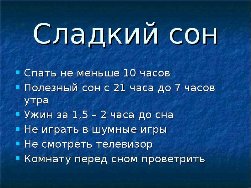 Спать меньше 7 часов. Полезен сон маленький. Сон с 21 до 1 часа утра.