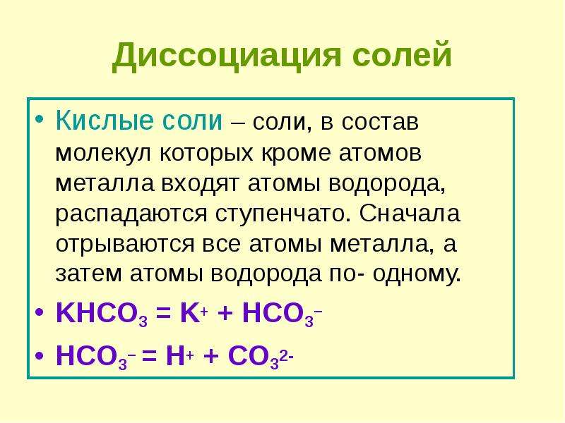 Кислых солей. Электролитическая диссоциация солей. Диссоциация основных солей. Средняя и кислая соль различия. Кислоты образующие кислые соли.