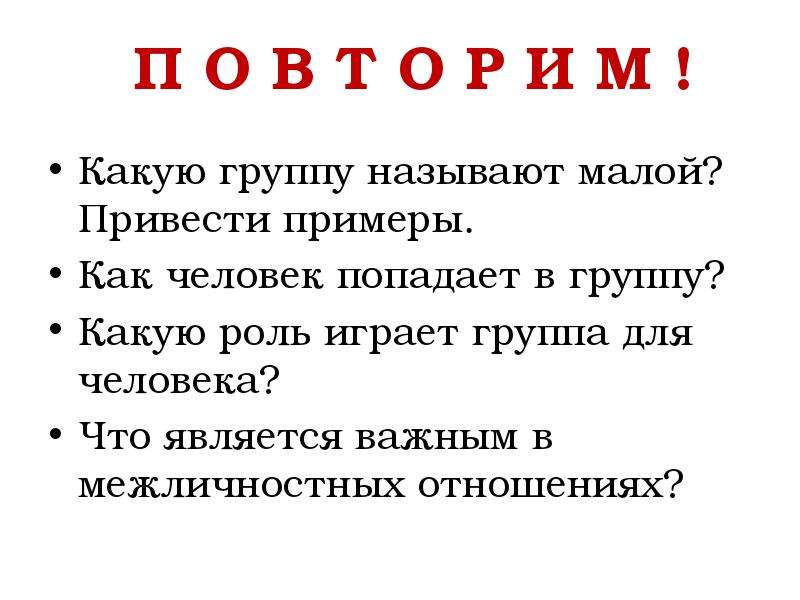 Ответь на вопрос приведите примеры. Какие роли человек играет в группе. Какая группа называется малой. Какие роли человек может играть в группе. Какую роль играет группа.