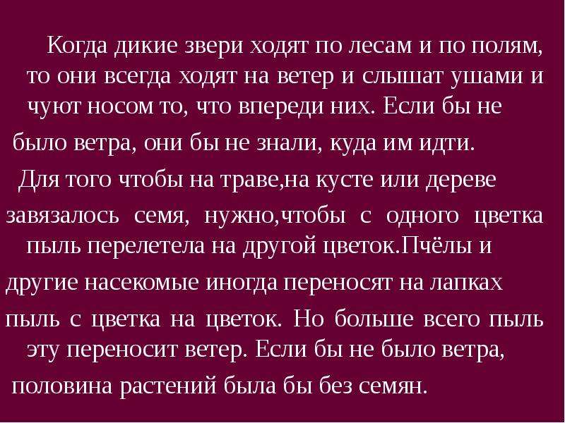 Них всегда. Когда Дикие звери ходят. Когда Дикие звери ходят по лесам и по полям то они. Для чего ветер когда Дикие звери ходят по лесам и по полям. Когда Дикие звери ходят по лесам и по полям то гдз.