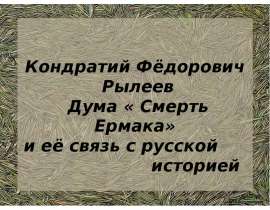 Кондратий Фёдорович Рылеев Дума «Смерть Ермака» и её связь с русской историей
