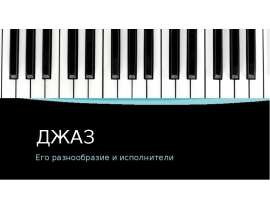 Джаз