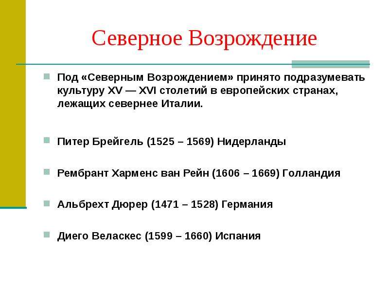 Под носителем информации принято подразумевать. Возрождение в Нидерландах презентация. Особенности нидерландского Возрождения. Каких стран принято понимать под термином Северное Возрождение.