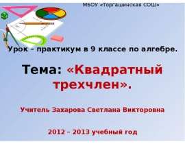Квадратный трехчлен