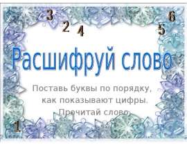 Расшифруй слово