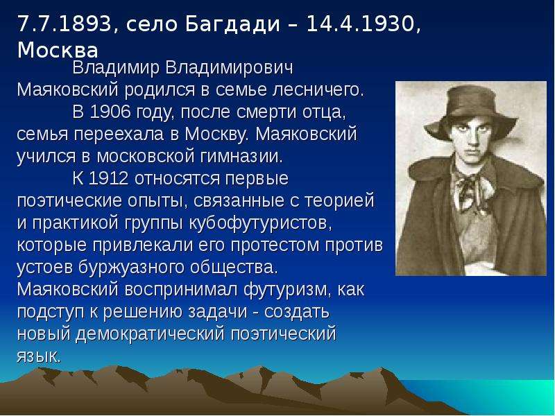 Особенности творчества маяковского. Владимир Владимирович Маяковский родился. Жизнь и творчество Маяковского. Маяковский после смерти отца. Маяковский после 1906 года.