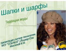 Шапки и шарфы