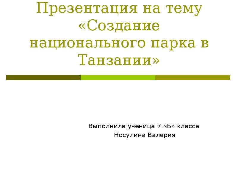 Создание национального парка в танзании 7 класс проект география