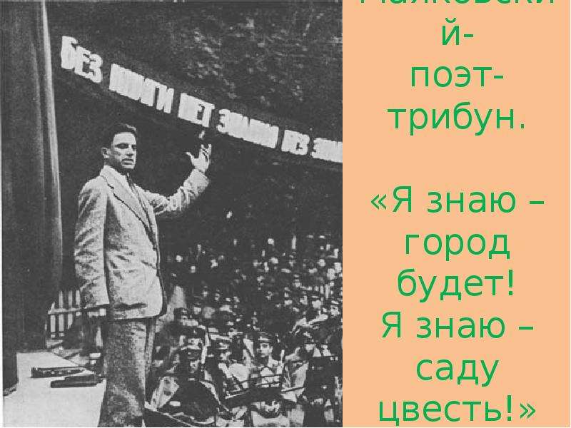 Саду цвесть Маяковский. Я знаю саду цвесть Маяковский. Маяковский на трибуне. Трибуна поэта.