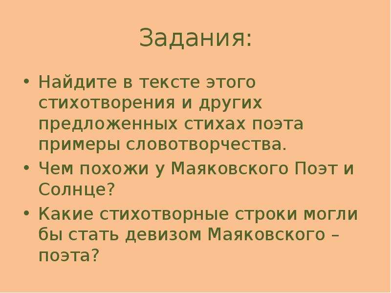 Что общего между рассказом и стихотворением. Словотворчество Маяковского. Словотворчество Маяковского примеры. Что общего между поэтом и солнцем. Маяковский солнце и поэт.