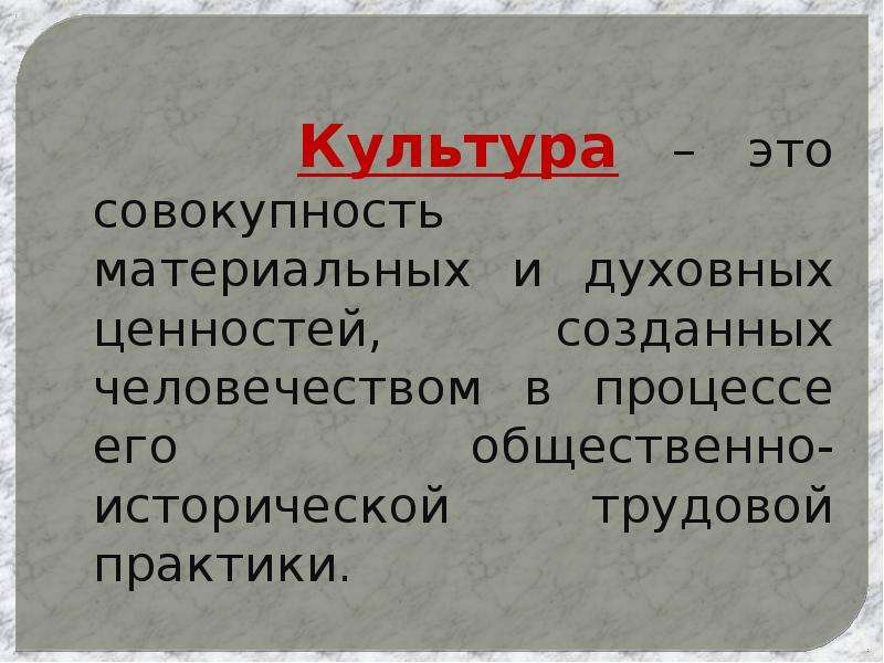 Совокупность материальных. Культура это совокупность. Культура это совокупность материальных и духовных ценностей. Материальная культура это совокупность. Совокупность материальных и духовных ценностей созданных.