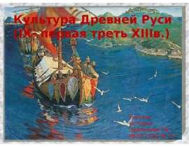 Скачать презентацию Культура Древней Руси (IX- первая треть XIIIв.)