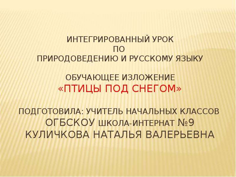 Интегрированный урок это. Изложение птицы под снегом. Изложение птицы под снегом 3 класс. Мальчик и птичка изложение 6 класс. Интегрированный урок развития речи и природоведения 2 класса.