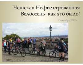 Чешская Нефильтрованная Велоосень 2013