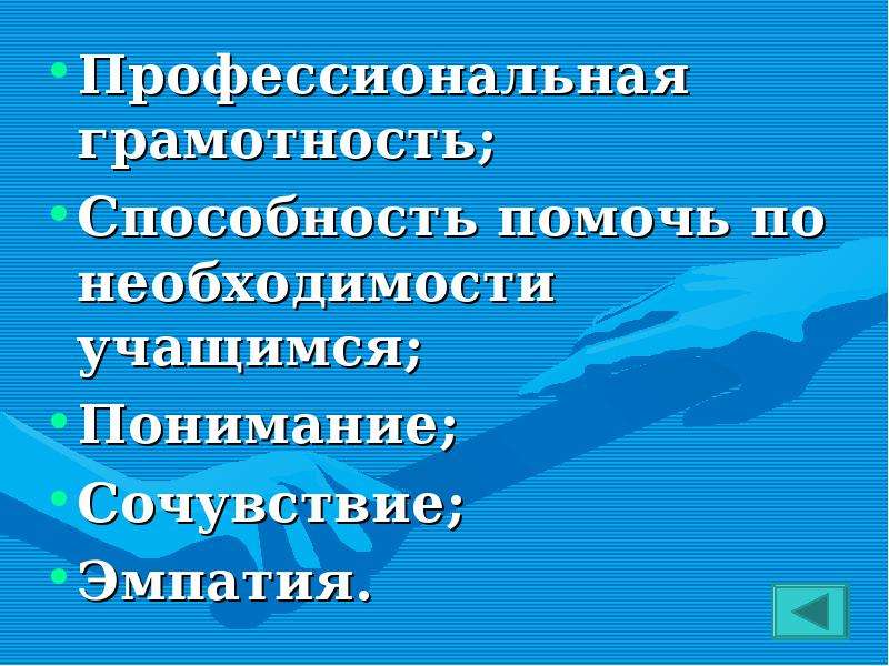 Способность помогать. Профессиональная грамотность. Сочувствие и понимание. Помогли способности. Грамотность это профессиональные качества или что.