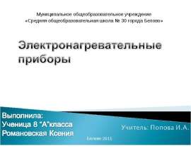 Электронагревательные приборы
