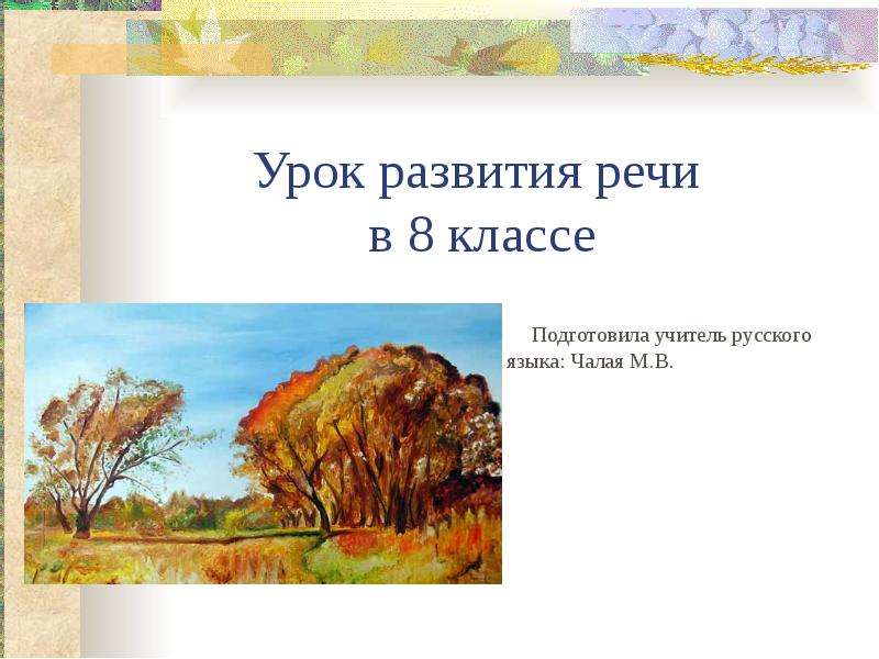 Урок развития речи по картине. Урок развития речи. Урок развития речи 2 класс. Отзыв урок развития речи. Урок развития речи 11 класс.