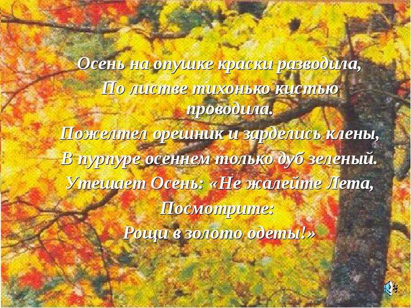 Осень развела. Осень на опушке краски разводила по листве тихонько кистью. Осенние краски стихи. Краски осени стихи. Стихотворение краски осени.