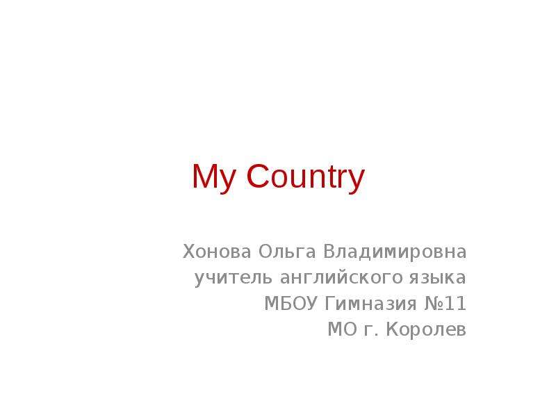 Country presentation. Хонова Ольга Владимировна Королев. Хонова Ольга Владимировна.