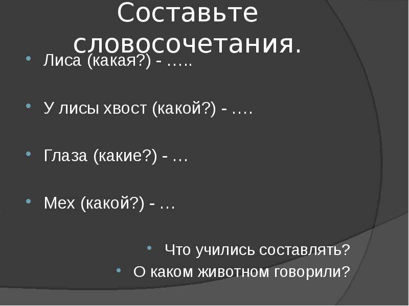 Хвост словосочетания. Лиса словосочетание. Словосочетания со словом лиса. Словосочетания про лисицу. Словосочетание со словом лисица.