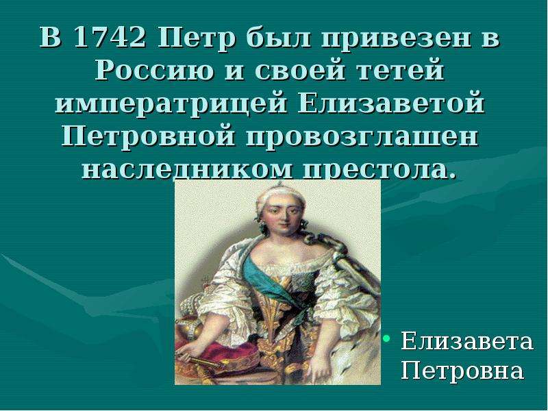 Жизнь петра 3. Елизавета тетя Петра 3. Елизавета Петровна и Петр 3. Опора правления Елизаветы Петровны. Петр 3 презентация.