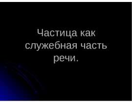 Частица как служебная часть речи
