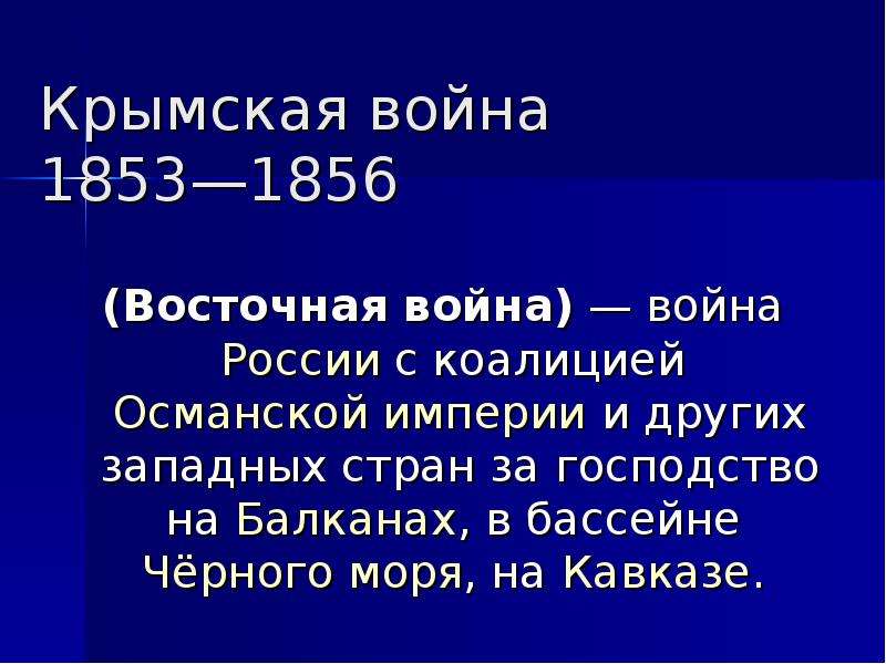 Крымская война 1853 1856 презентация