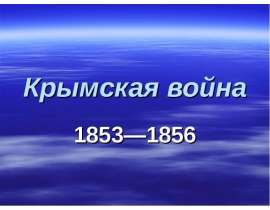 Крымская война 1853—1856